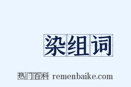 絓染组词是什么意思的图片